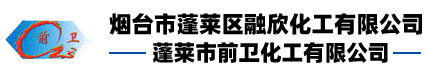 煙臺市蓬萊區融欣化工有限公司